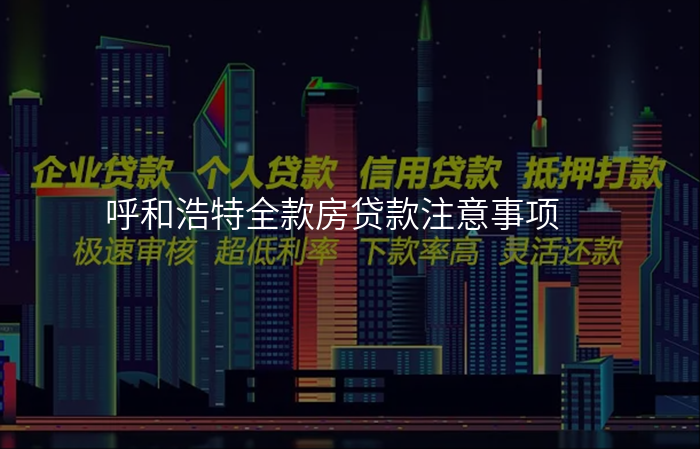 呼和浩特全款房贷款注意事项