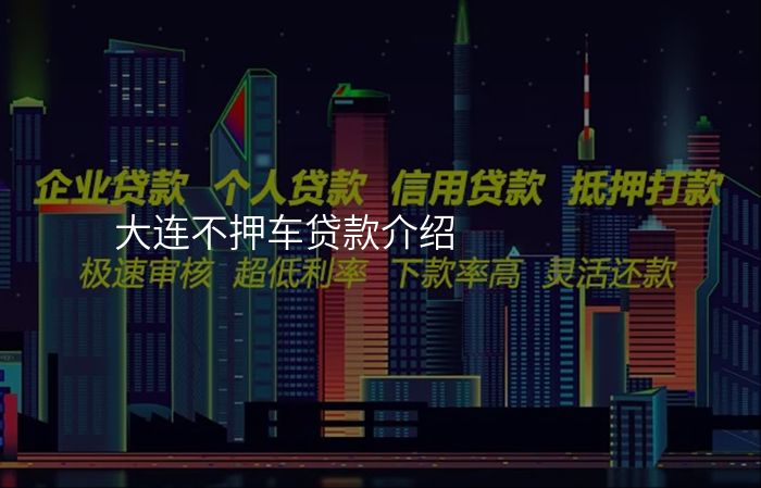 大连不押车贷款介绍