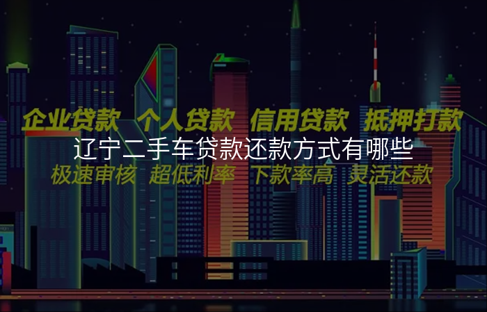 辽宁二手车贷款还款方式有哪些