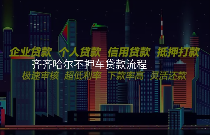 齐齐哈尔不押车贷款流程