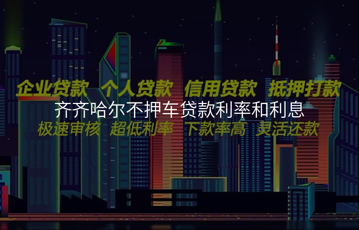 齐齐哈尔不押车贷款利率和利息