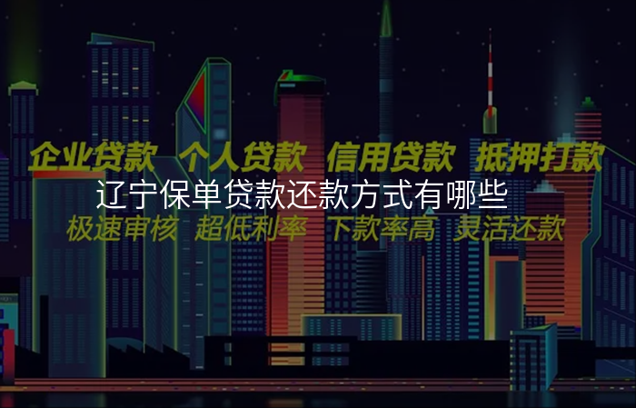 辽宁保单贷款还款方式有哪些