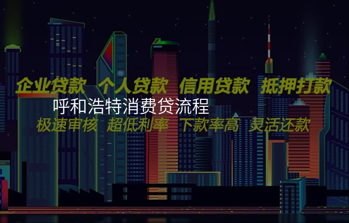 呼和浩特消费贷流程
