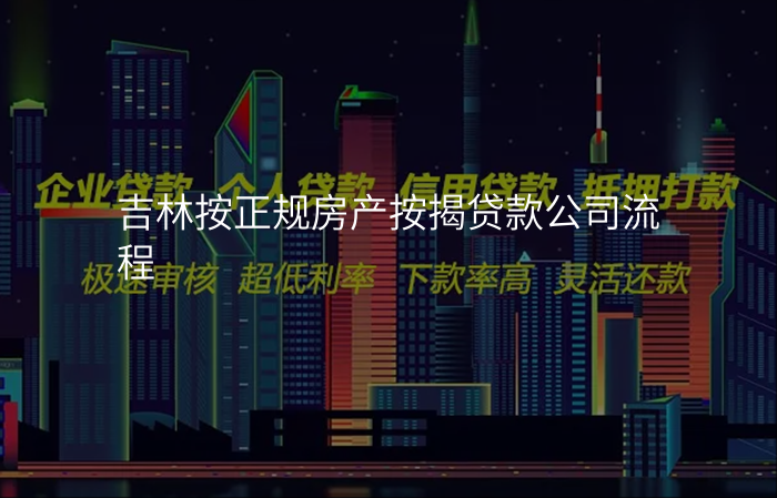 吉林按正规房产按揭贷款公司流程