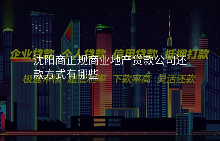 沈阳商正规商业地产贷款公司还款方式有哪些