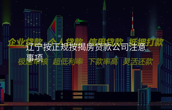 辽宁按正规按揭房贷款公司注意事项