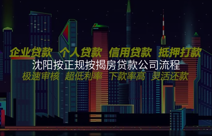 沈阳按正规按揭房贷款公司流程