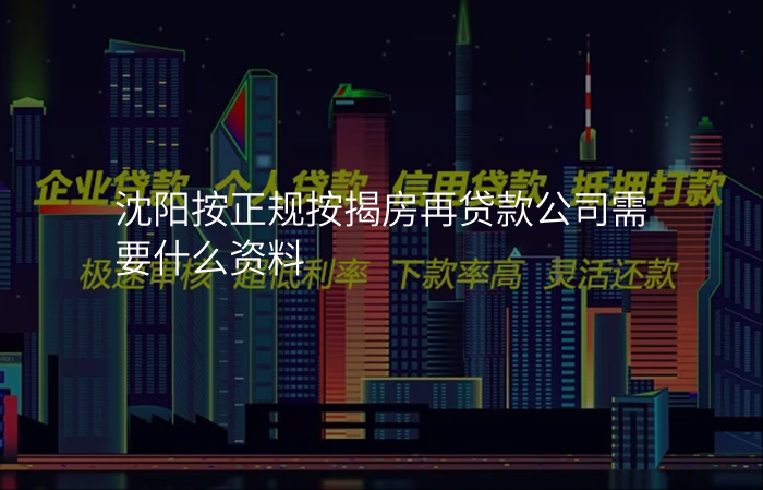 沈阳按正规按揭房再贷款公司需要什么资料