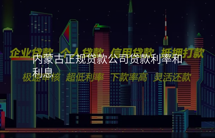 内蒙古正规贷款公司贷款利率和利息