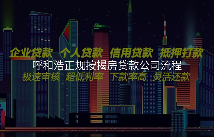 呼和浩正规按揭房贷款公司流程