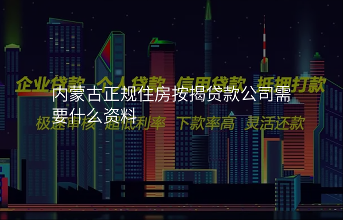 内蒙古正规住房按揭贷款公司需要什么资料