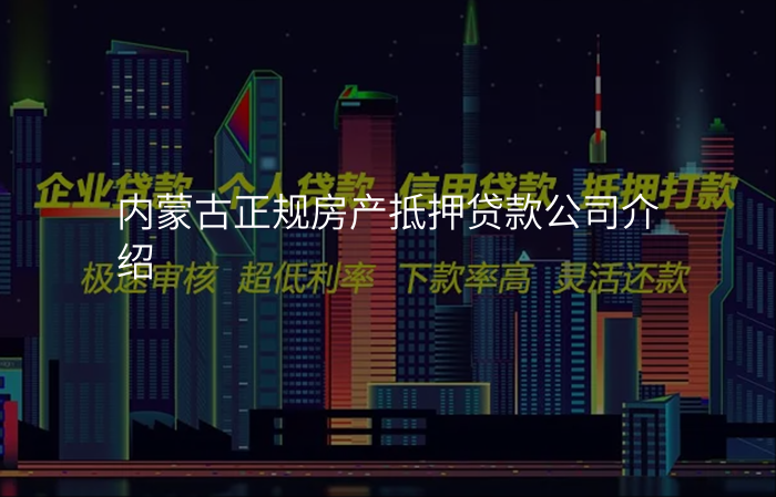 内蒙古正规房产抵押贷款公司介绍