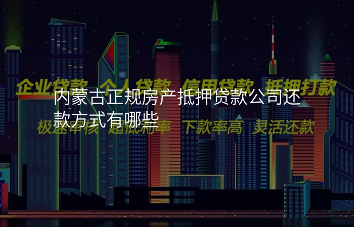 内蒙古正规房产抵押贷款公司还款方式有哪些