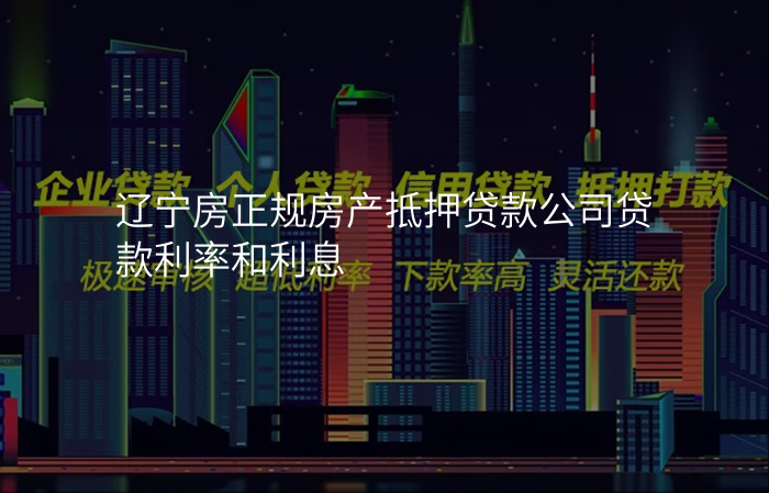 辽宁房正规房产抵押贷款公司贷款利率和利息