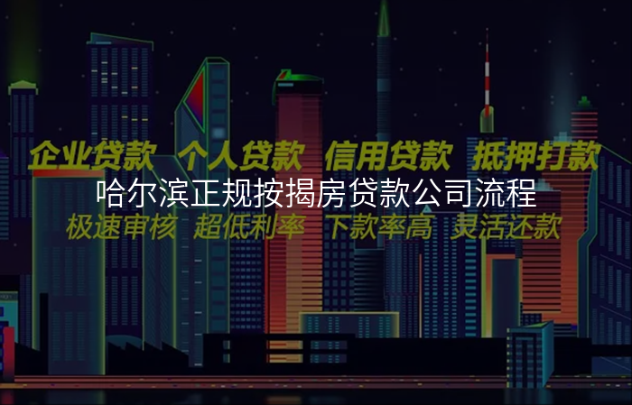 哈尔滨正规按揭房贷款公司流程