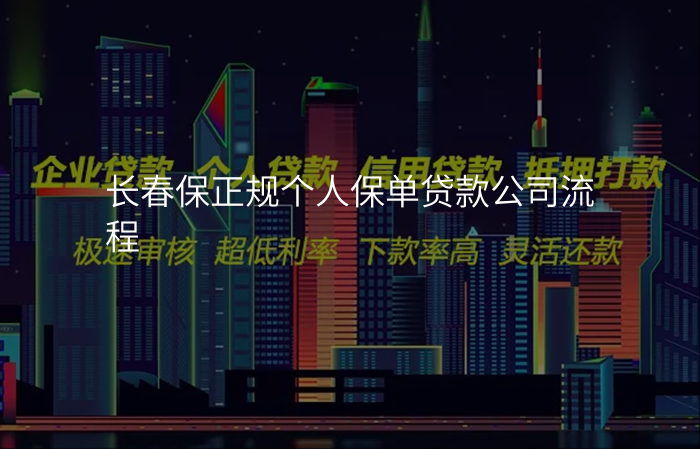 长春保正规个人保单贷款公司流程