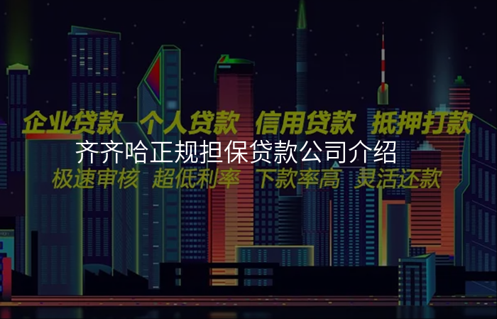 齐齐哈正规担保贷款公司介绍
