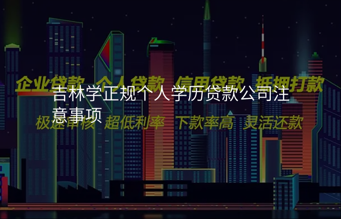 吉林学正规个人学历贷款公司注意事项