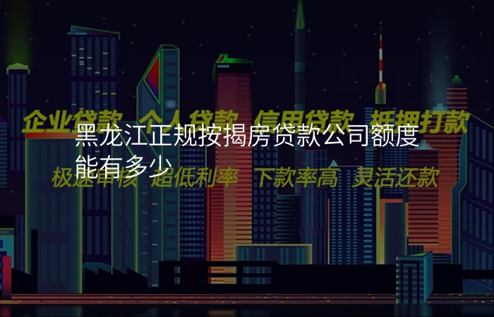 黑龙江正规按揭房贷款公司额度能有多少