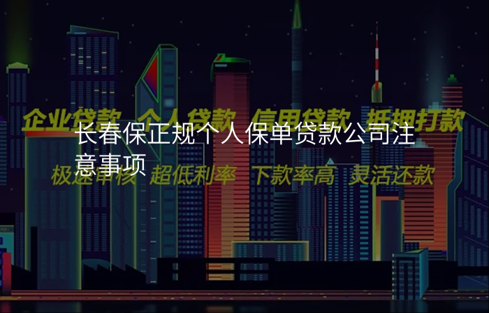 长春保正规个人保单贷款公司注意事项