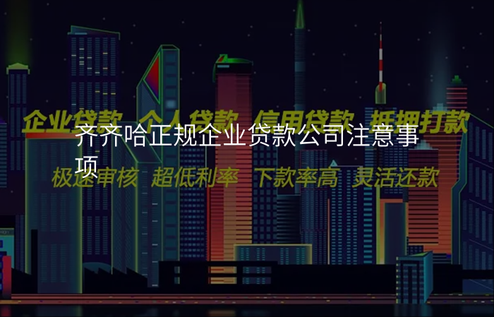 齐齐哈正规企业贷款公司注意事项