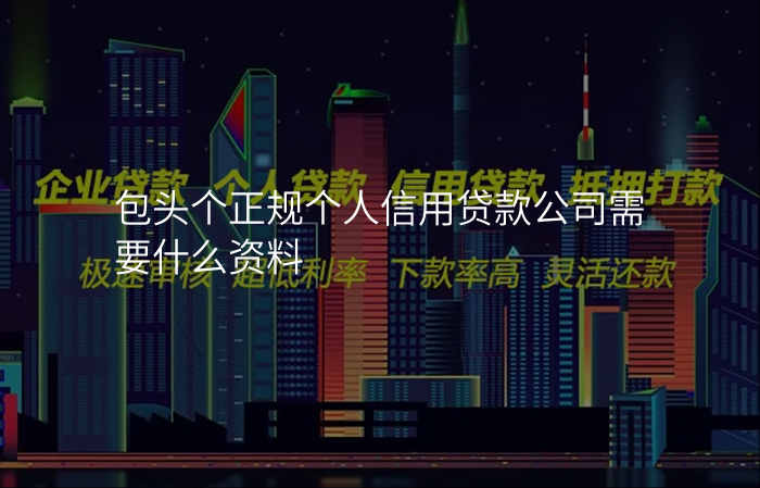包头个正规个人信用贷款公司需要什么资料