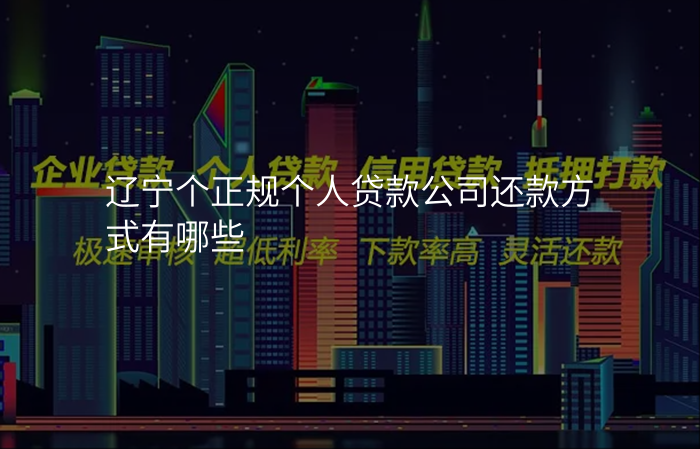 辽宁个正规个人贷款公司还款方式有哪些