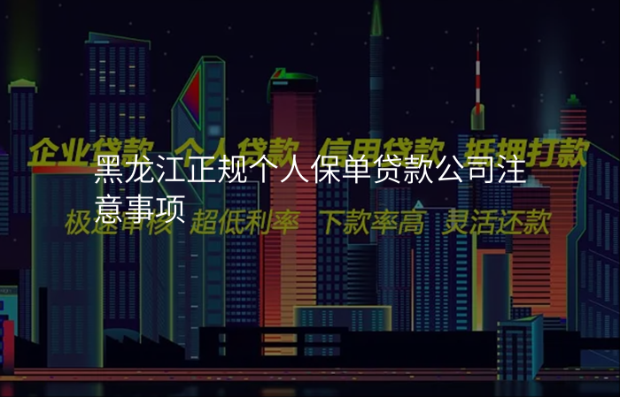 黑龙江正规个人保单贷款公司注意事项