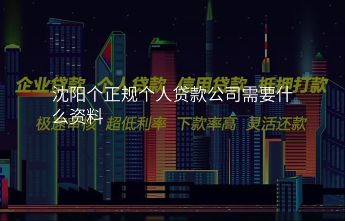 沈阳个正规个人贷款公司需要什么资料