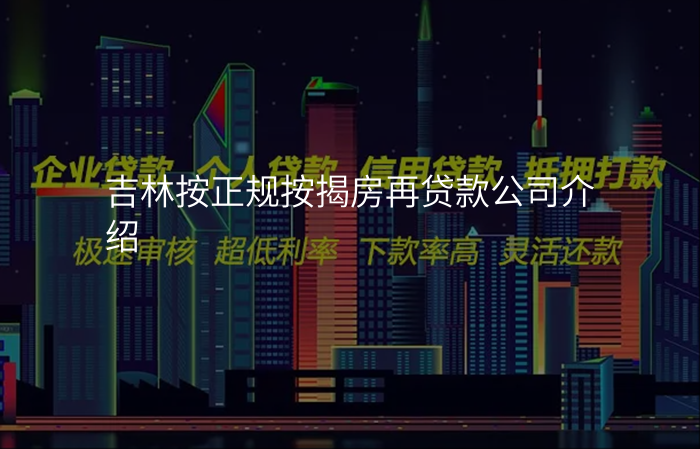 吉林按正规按揭房再贷款公司介绍