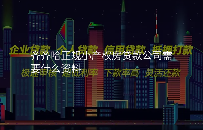 齐齐哈正规小产权房贷款公司需要什么资料