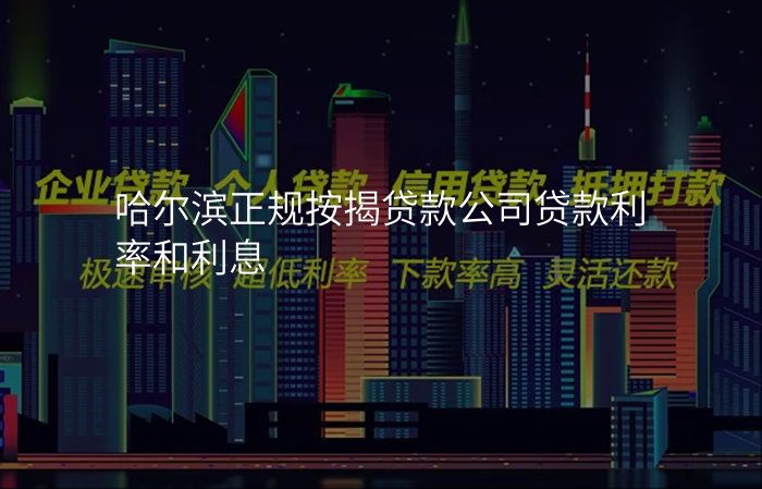 哈尔滨正规按揭贷款公司贷款利率和利息