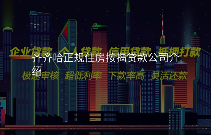 齐齐哈正规住房按揭贷款公司介绍