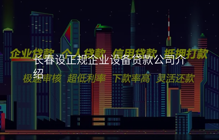 长春设正规企业设备贷款公司介绍