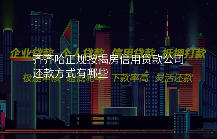 齐齐哈正规按揭房信用贷款公司还款方式有哪些
