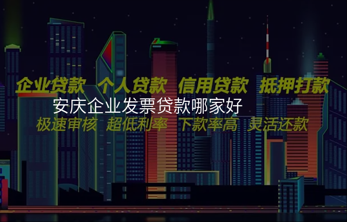 安庆企业发票贷款哪家好