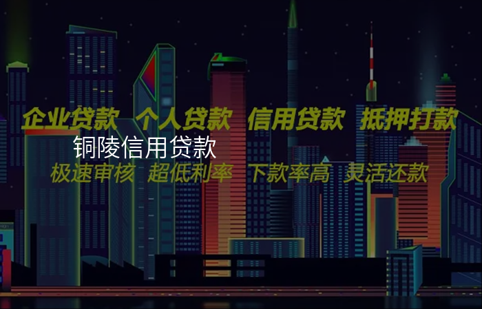 铜陵信用贷款