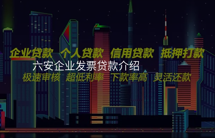 六安企业发票贷款介绍