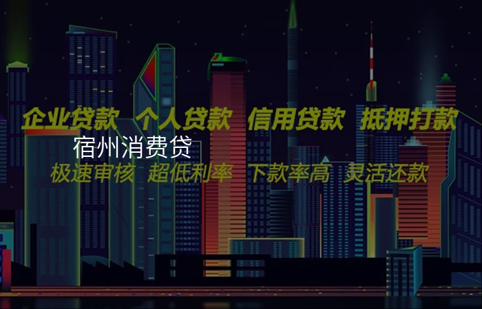 宿州消费贷