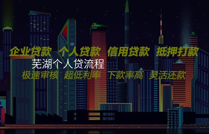 芜湖个人贷流程