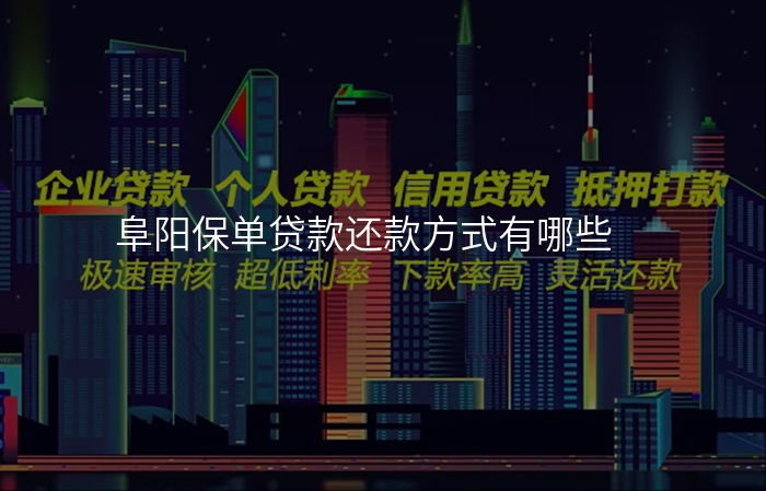 阜阳保单贷款还款方式有哪些