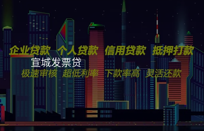 宣城发票贷