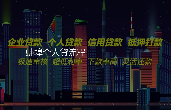 蚌埠个人贷流程