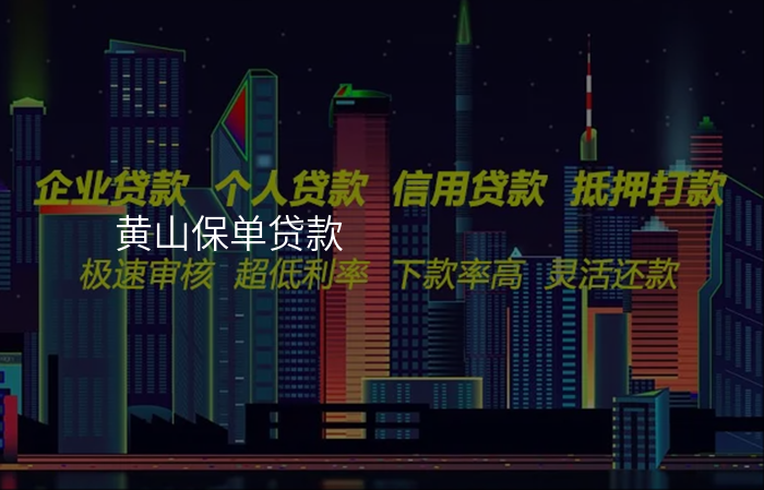 黄山保单贷款