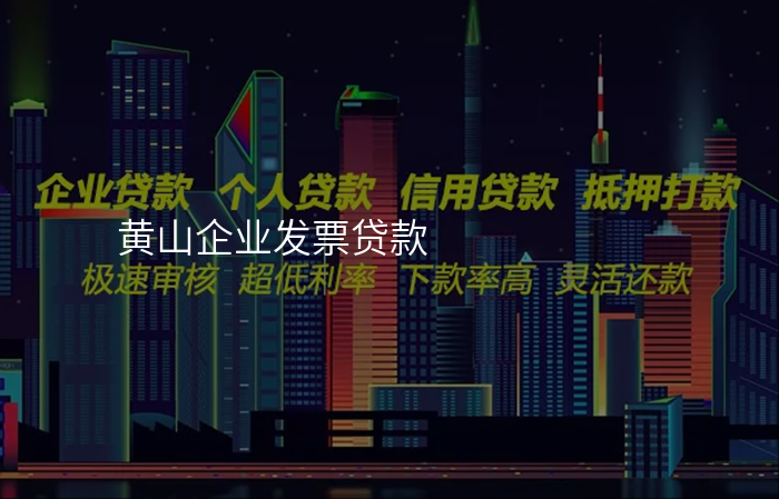 黄山企业发票贷款