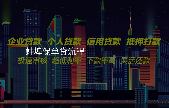 蚌埠保单贷流程