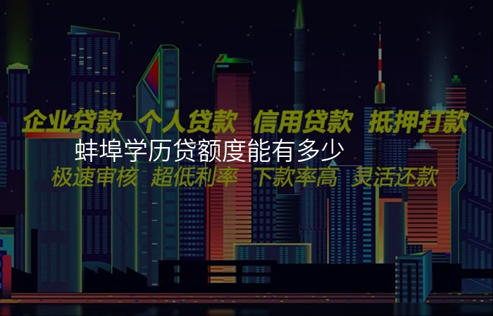 蚌埠学历贷额度能有多少