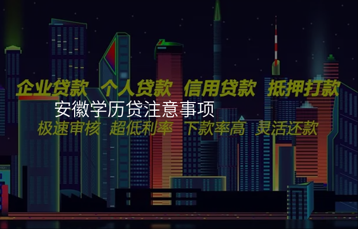 安徽学历贷注意事项