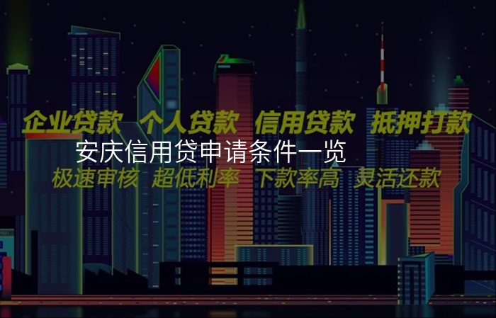 安庆信用贷申请条件一览