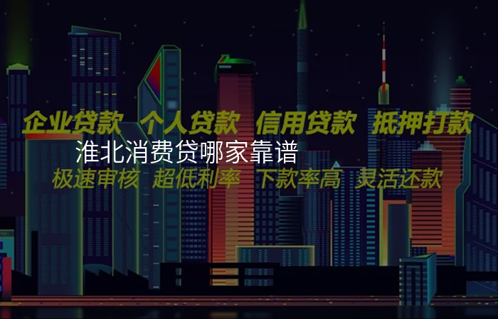 淮北消费贷哪家靠谱